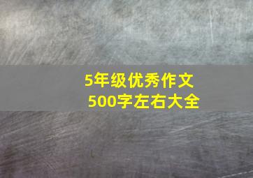 5年级优秀作文500字左右大全