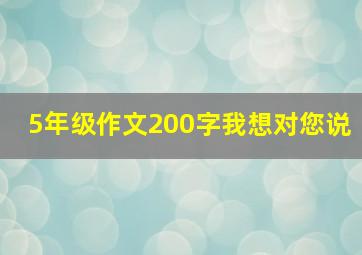 5年级作文200字我想对您说