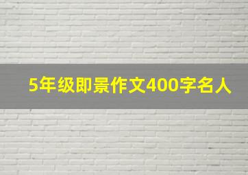 5年级即景作文400字名人