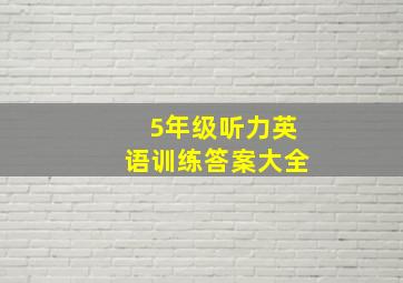 5年级听力英语训练答案大全