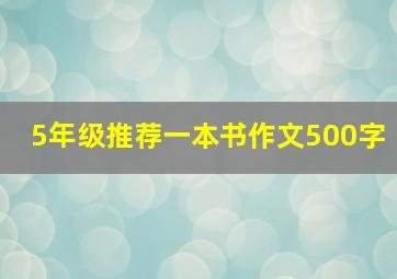 5年级推荐一本书作文500字