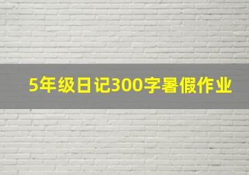 5年级日记300字暑假作业