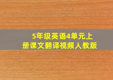 5年级英语4单元上册课文翻译视频人教版