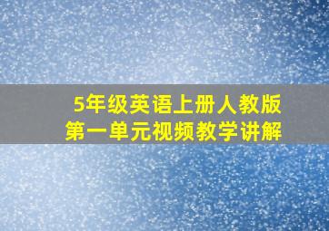 5年级英语上册人教版第一单元视频教学讲解