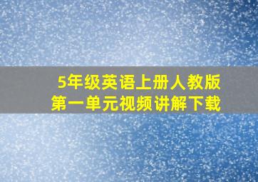 5年级英语上册人教版第一单元视频讲解下载