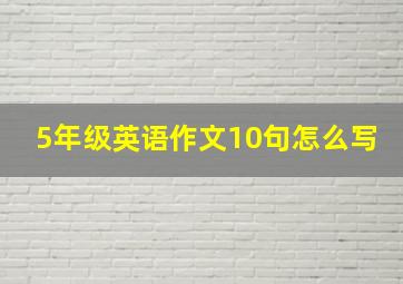 5年级英语作文10句怎么写