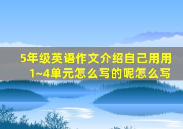 5年级英语作文介绍自己用用1~4单元怎么写的呢怎么写