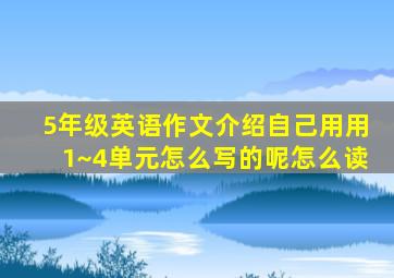 5年级英语作文介绍自己用用1~4单元怎么写的呢怎么读