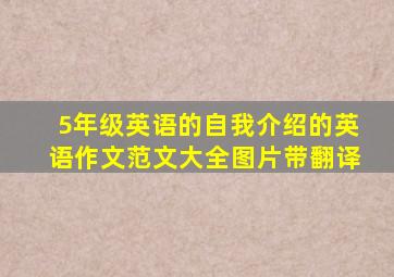 5年级英语的自我介绍的英语作文范文大全图片带翻译