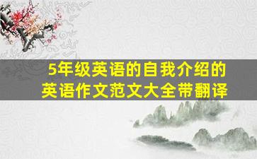 5年级英语的自我介绍的英语作文范文大全带翻译