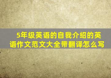 5年级英语的自我介绍的英语作文范文大全带翻译怎么写