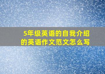 5年级英语的自我介绍的英语作文范文怎么写