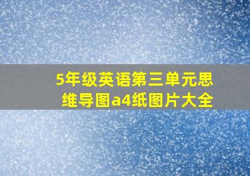 5年级英语第三单元思维导图a4纸图片大全