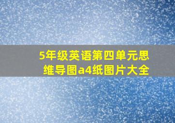 5年级英语第四单元思维导图a4纸图片大全