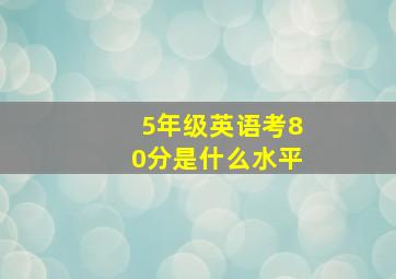 5年级英语考80分是什么水平