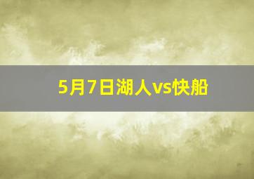 5月7日湖人vs快船