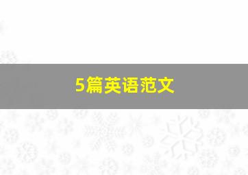 5篇英语范文