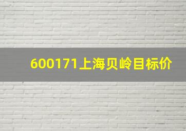 600171上海贝岭目标价