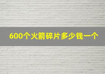 600个火箭碎片多少钱一个