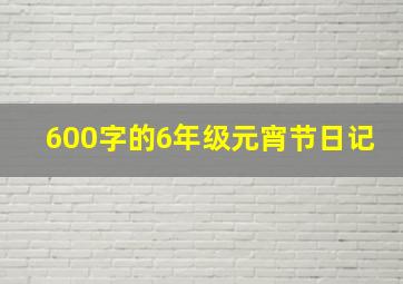 600字的6年级元宵节日记