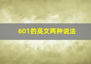 601的英文两种说法