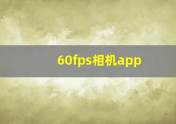 60fps相机app