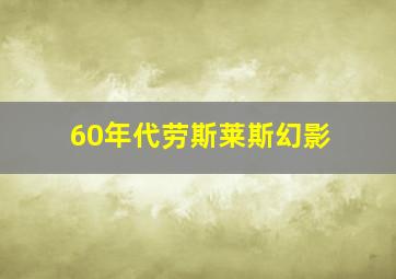 60年代劳斯莱斯幻影