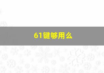 61键够用么