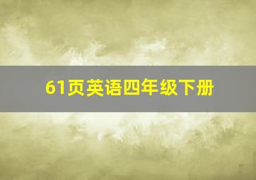 61页英语四年级下册