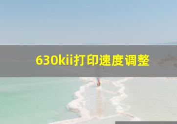 630kii打印速度调整