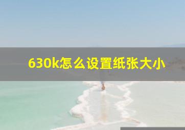 630k怎么设置纸张大小