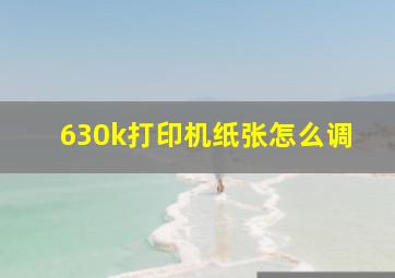 630k打印机纸张怎么调