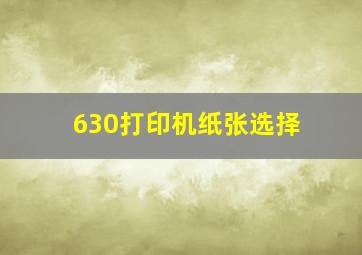 630打印机纸张选择