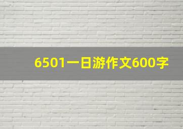 6501一日游作文600字