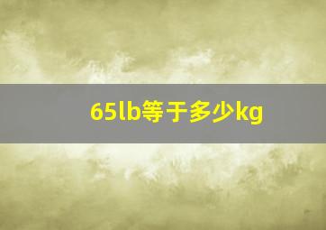 65lb等于多少kg