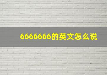 6666666的英文怎么说