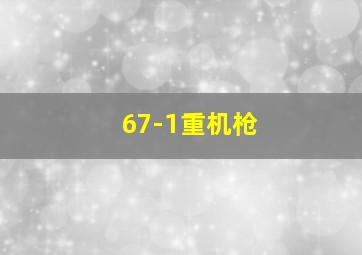 67-1重机枪