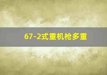 67-2式重机枪多重