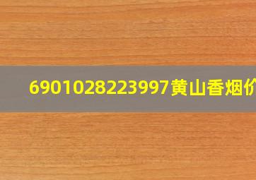 6901028223997黄山香烟价格