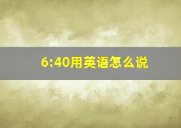 6:40用英语怎么说