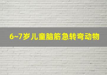 6~7岁儿童脑筋急转弯动物