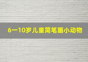 6一10岁儿童简笔画小动物