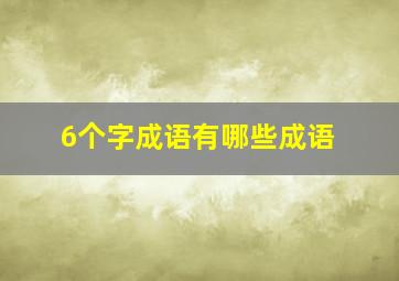 6个字成语有哪些成语