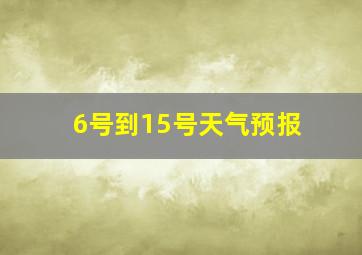 6号到15号天气预报