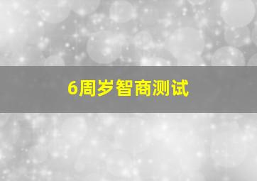 6周岁智商测试