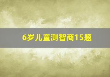 6岁儿童测智商15题