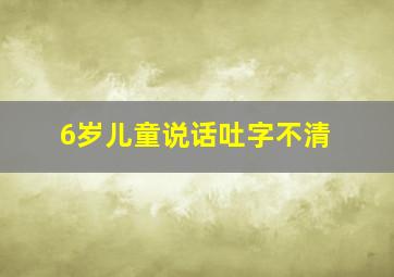 6岁儿童说话吐字不清