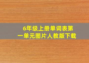 6年级上册单词表第一单元图片人教版下载