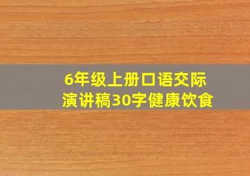 6年级上册口语交际演讲稿30字健康饮食