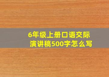 6年级上册口语交际演讲稿500字怎么写